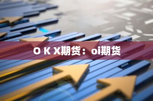 O K X期货：oi期货