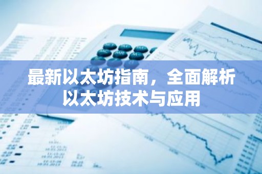 最新以太坊指南，全面解析以太坊技术与应用