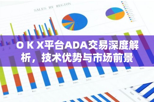 O K X平台ADA交易深度解析，技术优势与市场前景