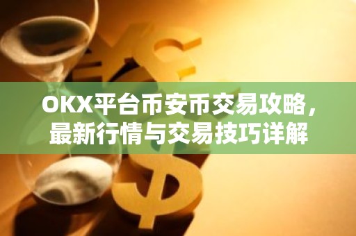 OKX平台币安币交易攻略，最新行情与交易技巧详解