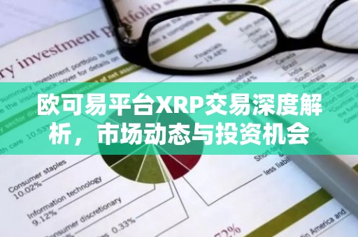 欧可易平台XRP交易深度解析，市场动态与投资机会