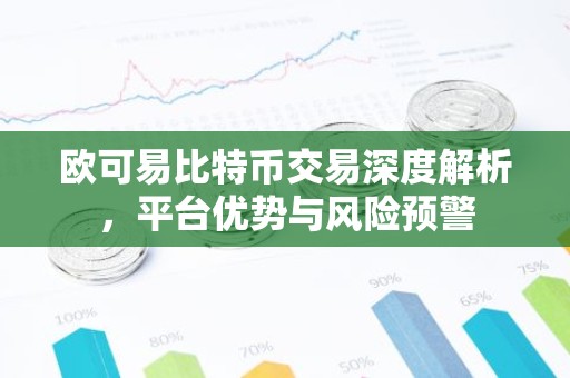 欧可易比特币交易深度解析，平台优势与风险预警