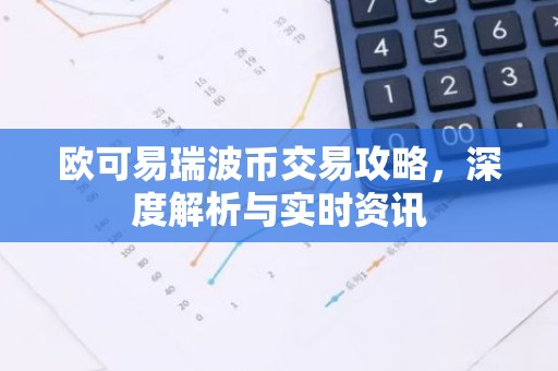 欧可易瑞波币交易攻略，深度解析与实时资讯