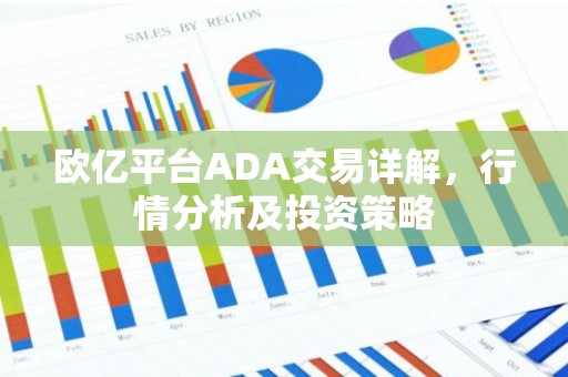 欧亿平台ADA交易详解，行情分析及投资策略