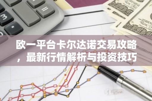 欧一平台卡尔达诺交易攻略，最新行情解析与投资技巧