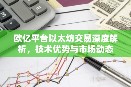 欧亿平台以太坊交易深度解析，技术优势与市场动态