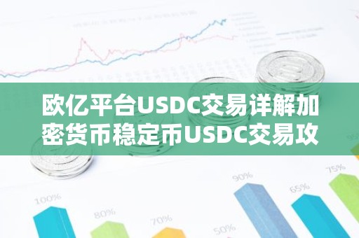 欧亿平台USDC交易详解加密货币稳定币USDC交易攻略与最新动态
