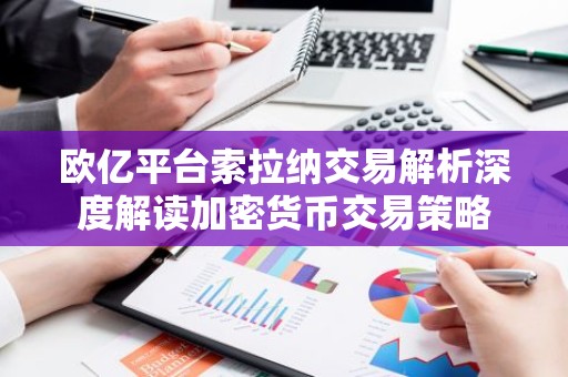 欧亿平台索拉纳交易解析深度解读加密货币交易策略