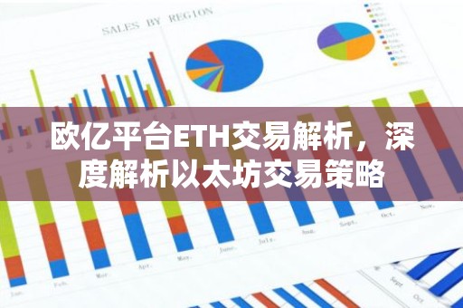 欧亿平台ETH交易解析，深度解析以太坊交易策略