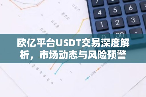 欧亿平台USDT交易深度解析，市场动态与风险预警