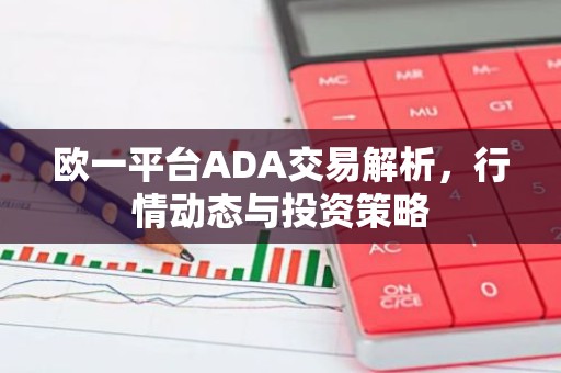 欧一平台ADA交易解析，行情动态与投资策略