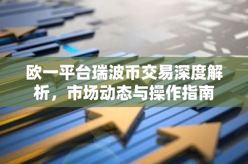欧一平台瑞波币交易深度解析，市场动态与操作指南