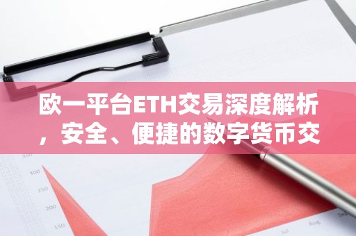 欧一平台ETH交易深度解析，安全、便捷的数字货币交易体验