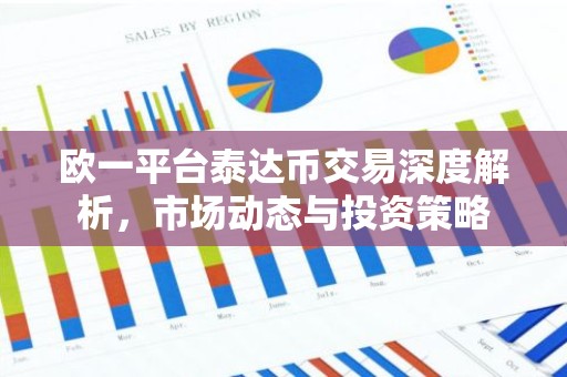 欧一平台泰达币交易深度解析，市场动态与投资策略