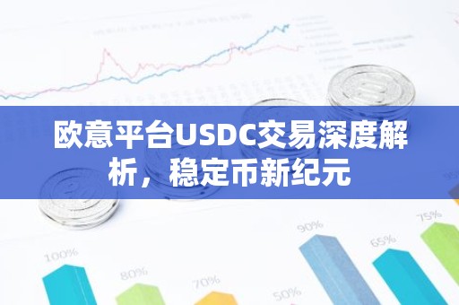 欧意平台USDC交易深度解析，稳定币新纪元