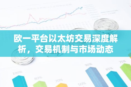 欧一平台以太坊交易深度解析，交易机制与市场动态