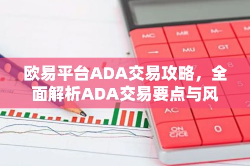 欧易平台ADA交易攻略，全面解析ADA交易要点与风险