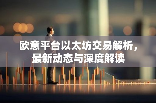 欧意平台以太坊交易解析，最新动态与深度解读