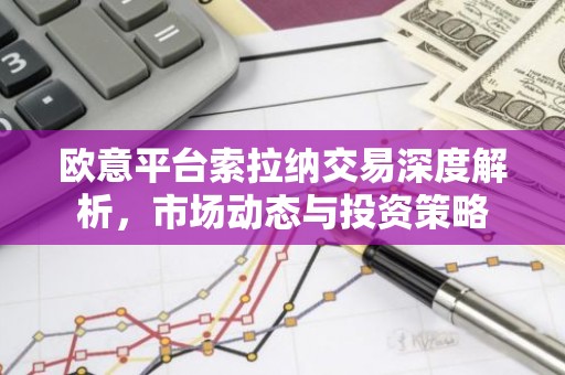 欧意平台索拉纳交易深度解析，市场动态与投资策略