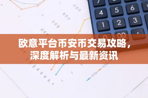 欧意平台币安币交易攻略，深度解析与最新资讯