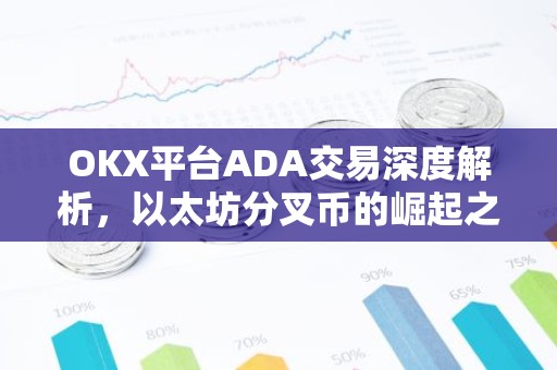 OKX平台ADA交易深度解析，以太坊分叉币的崛起之路