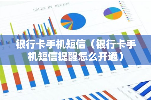 银行卡手机短信（银行卡手机短信提醒怎么开通）