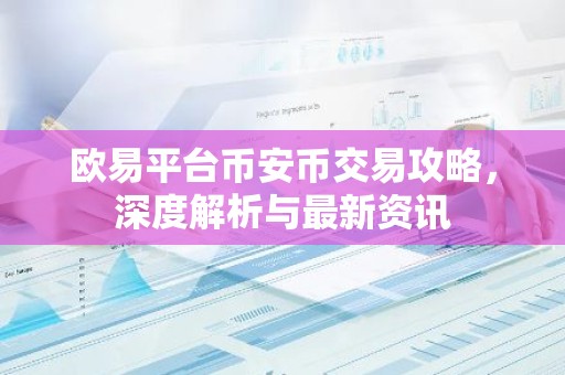 欧易平台币安币交易攻略，深度解析与最新资讯