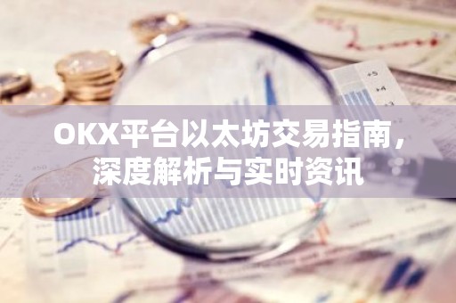 OKX平台以太坊交易指南，深度解析与实时资讯
