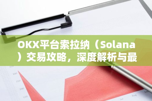 OKX平台索拉纳（Solana）交易攻略，深度解析与最新资讯