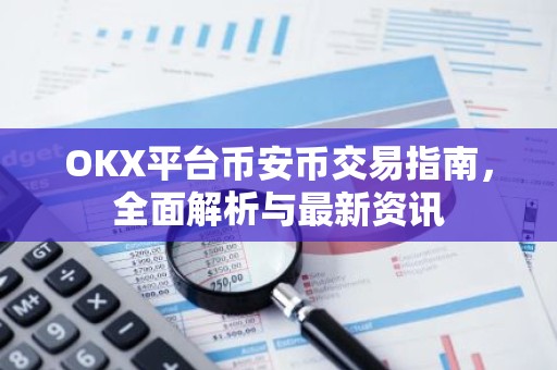OKX平台币安币交易指南，全面解析与最新资讯
