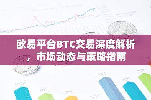 欧易平台BTC交易深度解析，市场动态与策略指南