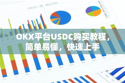 OKX平台USDC购买教程，简单易懂，快速上手