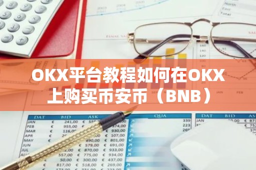 OKX平台教程如何在OKX上购买币安币（BNB）