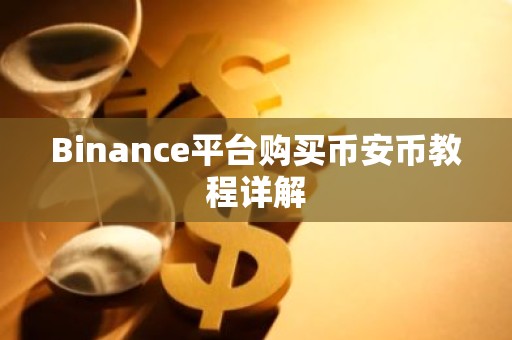Binance平台购买币安币教程详解