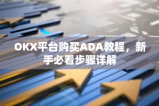 OKX平台购买ADA教程，新手必看步骤详解