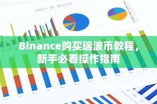 Binance购买瑞波币教程，新手必看操作指南