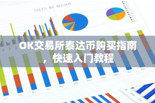 OK交易所泰达币购买指南，快速入门教程