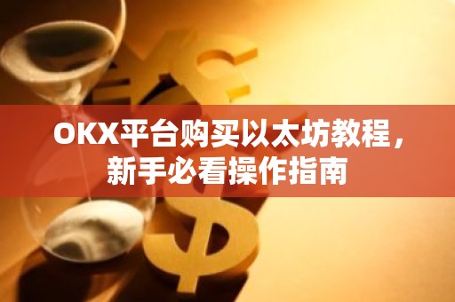 OKX平台购买以太坊教程，新手必看操作指南