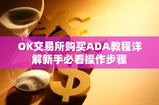 OK交易所购买ADA教程详解新手必看操作步骤