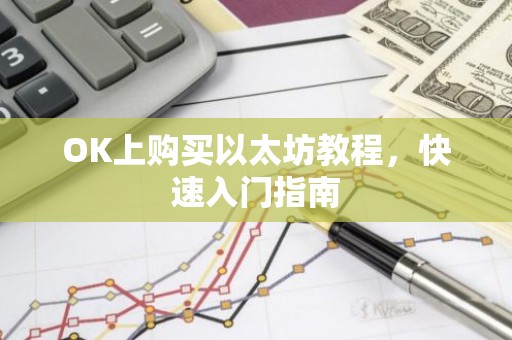 OK上购买以太坊教程，快速入门指南