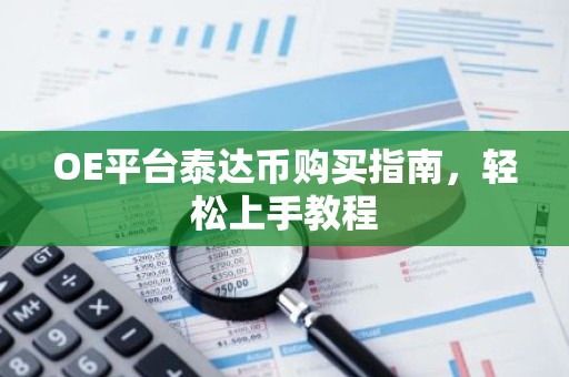 OE平台泰达币购买指南，轻松上手教程