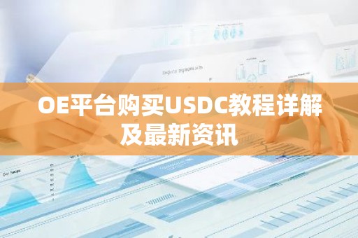 OE平台购买USDC教程详解及最新资讯