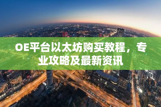 OE平台以太坊购买教程，专业攻略及最新资讯