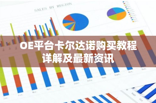 OE平台卡尔达诺购买教程详解及最新资讯