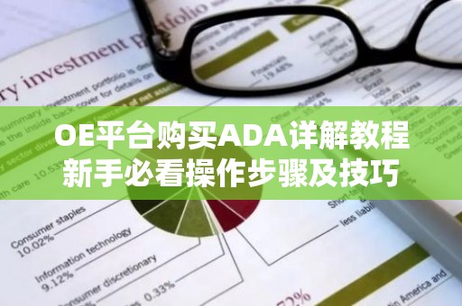 OE平台购买ADA详解教程新手必看操作步骤及技巧