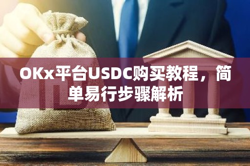 OKx平台USDC购买教程，简单易行步骤解析