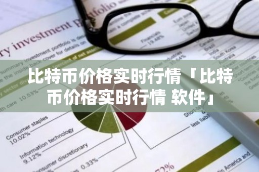 比特币价格实时行情「比特币价格实时行情 软件」