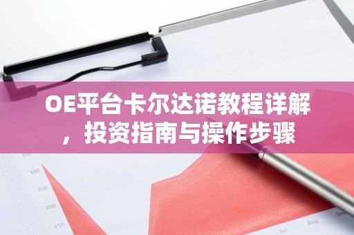 OE平台卡尔达诺教程详解，投资指南与操作步骤