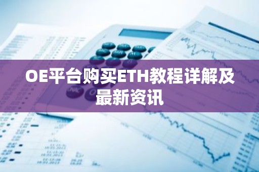 OE平台购买ETH教程详解及最新资讯
