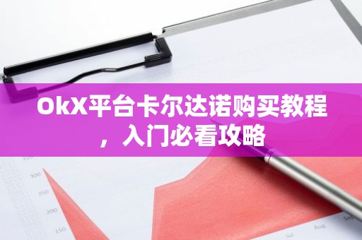 OkX平台卡尔达诺购买教程，入门必看攻略
